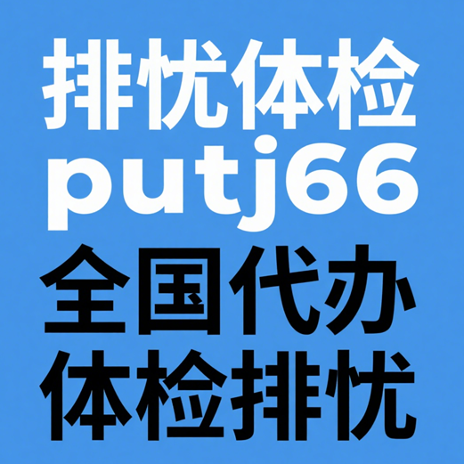 上海入职体检不合格的应对策略与上海体检医院体检怎么做