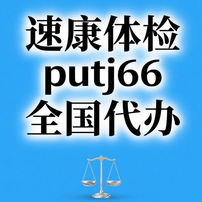 速康体检Q微10611941全国体检代人服务机构