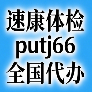 速康体检网-全国体检代理正规代人体检代办平台